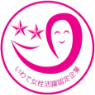 いわて女性活躍認定企業等ステップ2認定